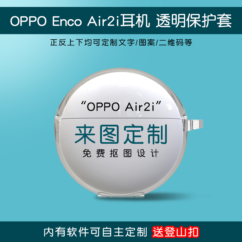 oppoair2i定制耳机套免费抠图
