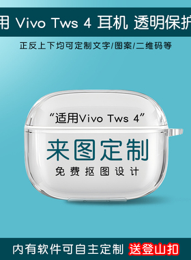 适用vivo tws 5耳机保护套tws4 hifi版来图定制无线蓝牙充电盒子tws5软壳防摔恶搞趣味个性iqootws2