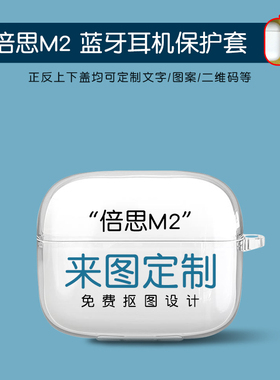 适用倍思m2耳机套定制m3s小众创意无线降噪蓝牙充电仓软壳创意刻字M2+贝斯m2s小清新保护套m2spro