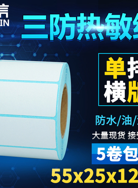 三防热敏标签打印纸55x25mm不干胶标签条码纸1200张/卷 单排 横版