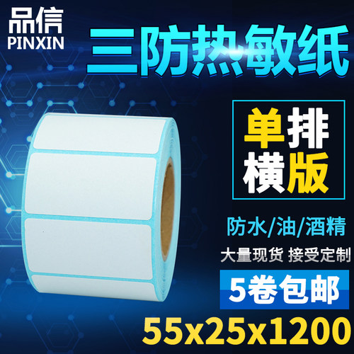 三防热敏标签打印纸55x25mm不干胶标签条码纸1200张/卷 单排 横版 - 封面