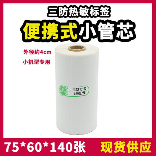 品信横版便携式打印机热敏小管芯