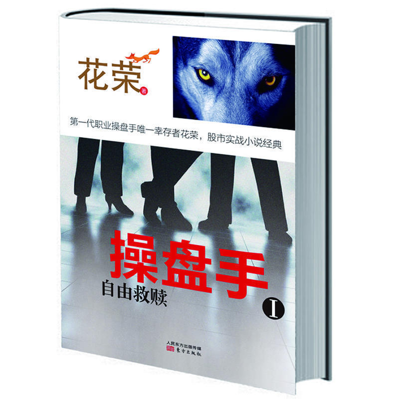 正版预售包邮 操盘手1自由救赎 花荣的书系列作品 炒股书籍金融学习投资理财炒股票操盘基础知识入门股市小说书籍tz 电工