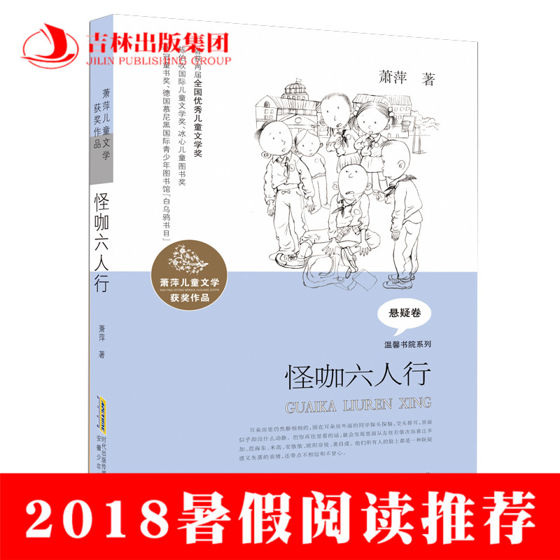 ¡¾2018Êî¼ÙÀÏÊ¦ÍÆ¼öÔĶÁ¡¿Õý°æÏÖ»õ ¹Ö¿§ÁùÈËÐÐ ÐüÒɾí ÏôƼƽ 7-10ËêСѧÉú¿ÎÍâÊé¶ÁÎï ÈýËÄÎåÄê¼¶±Ø¶Á¹ÊÊÂÊé¼®Öйú¶ùͯÎÄѧJL