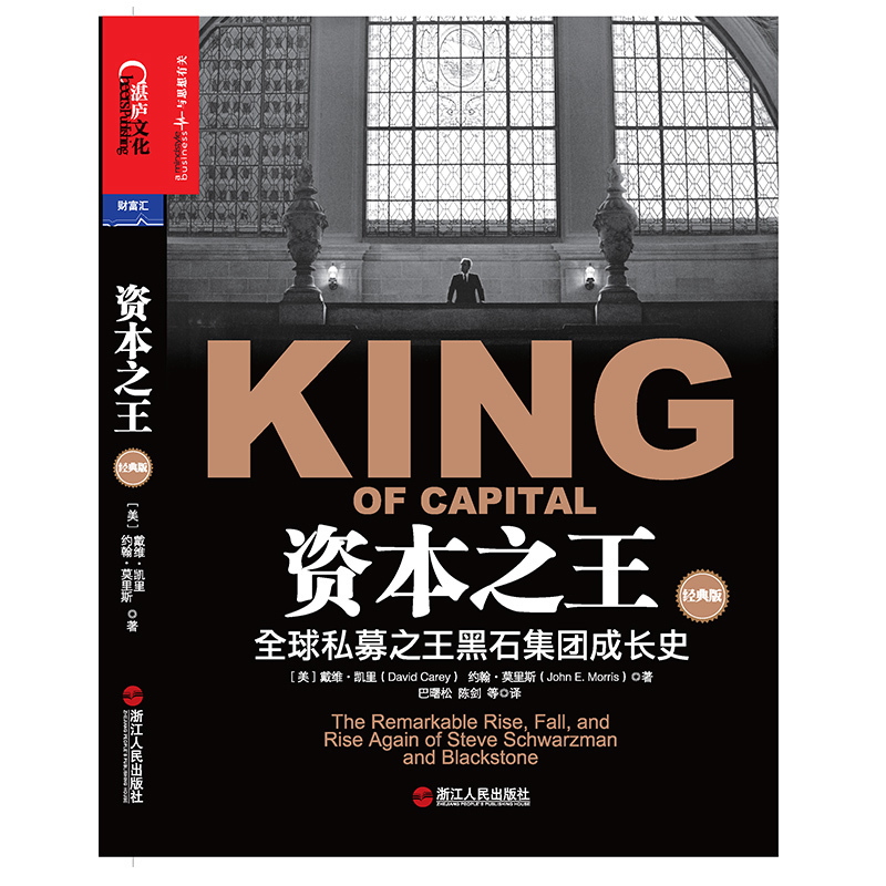 正版包邮 资本之王(经典版)全球私募之王黑石集团成长史 私募股权金融投资 公司投资理财管理经济畅销书籍 tz湛庐