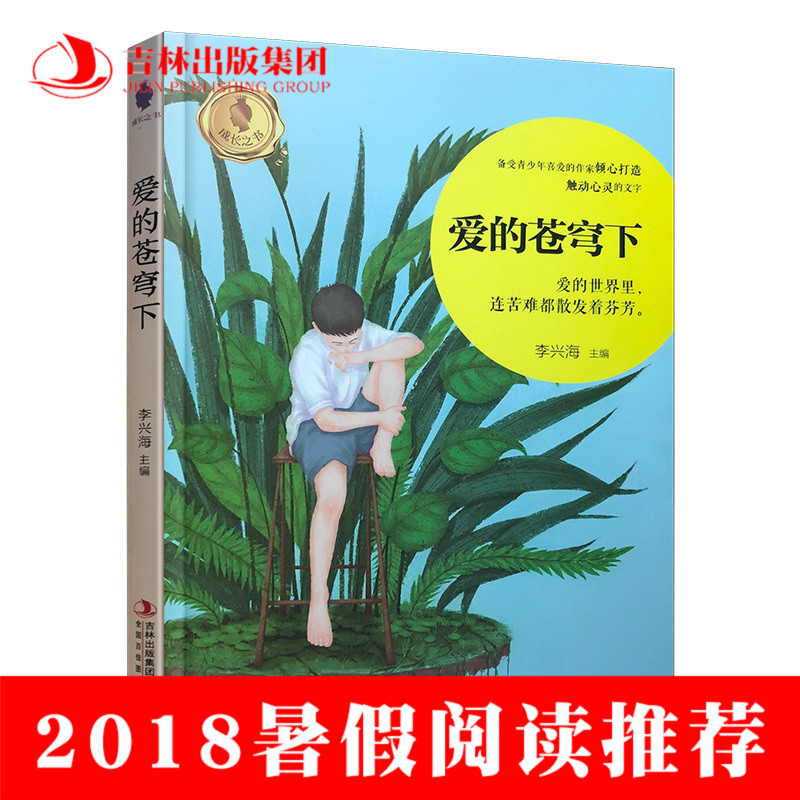 ¡¾2018Êî¼ÙÀÏÊ¦ÍÆ¼öÔĶÁ¡¿Õý°æÏÖ»õ °®µÄ²Ôñ·Ï ÀîÐ˺£ ÇàÉÙÄêÎÄѧ ³õÖÐÉú¿ÎÍâÊé¶ÁÎï Æß°ËÄê¼¶Äê¼¶±Ø¶Á¹ÊÊÂÊé¼®JL
