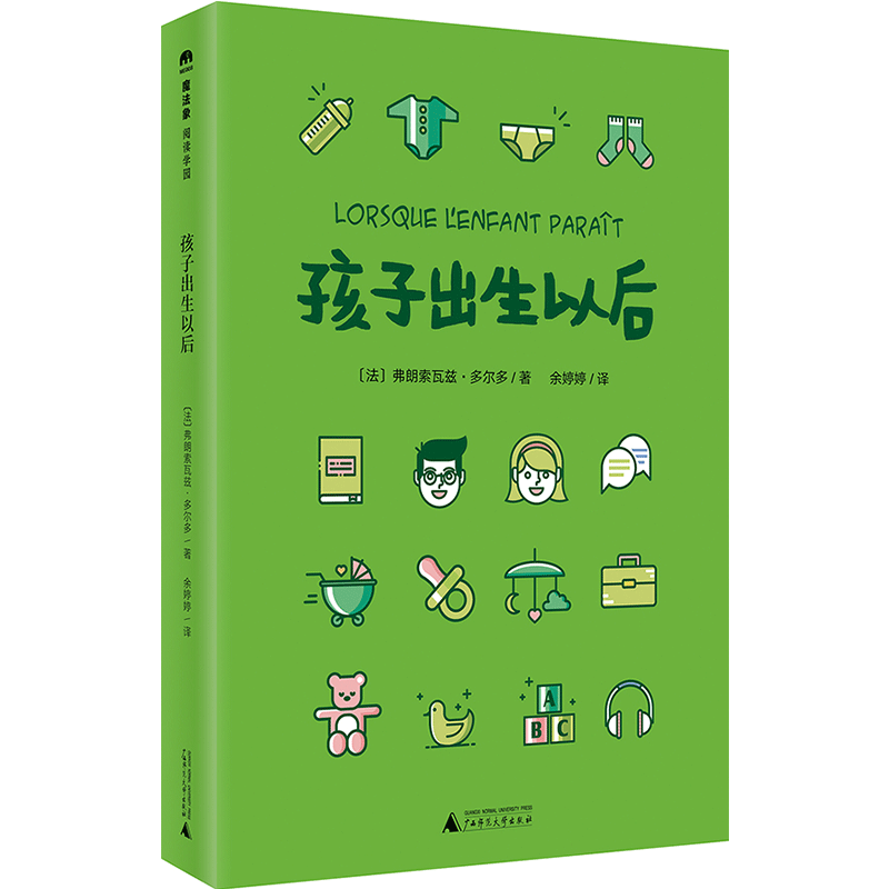 新書預售正版包郵 孩子出生以后 弗朗索瓦茲 多爾多 親子育兒早教家教如何教育孩子的書籍 不輸在家庭教育上 sh 廣西師大