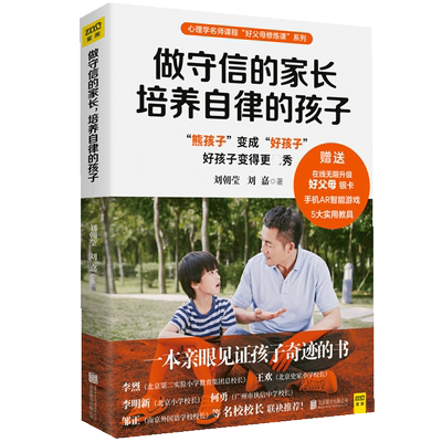 新书现货正版包邮 做守信的家长 培养自律的孩子 刘朝莹 刘嘉 正面管教孩子情绪管理能力指导 儿童心理学 亲子家庭教育书籍sh紫图