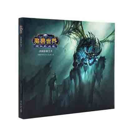 現貨正版包郵 魔獸世界 巫妖王之怒 動畫影像藝術設定集 魔獸世界編年史電影原創藝術設定集 WOW杜隆坦官方中文版網游戲小說書籍dm