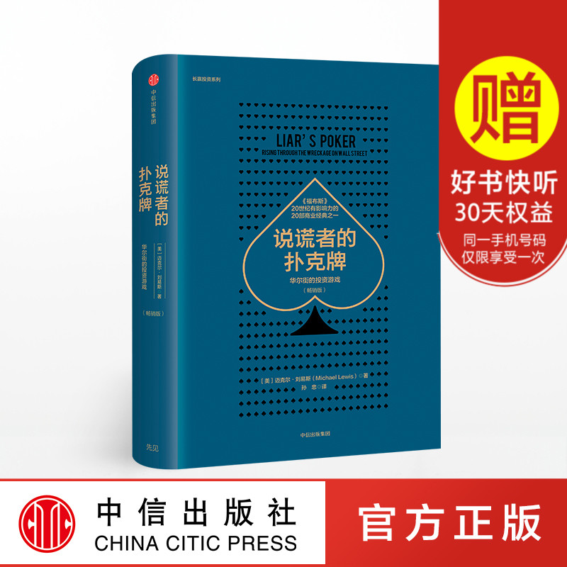 现货正版 说谎者的扑克牌 迈克尔刘易斯 畅销版 华尔街的投资游戏 透视华尔街商业文化的经典之作 投资理财金融经济读物书籍zx