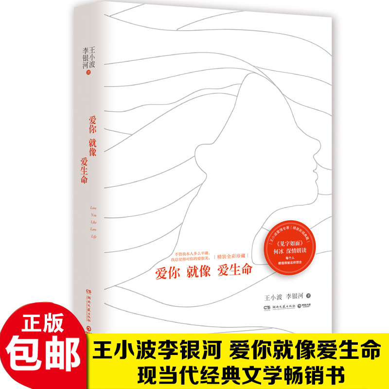 現貨正版包郵 愛你就像愛生命 王小波李銀河著 散文隨筆小說 王小波的書文集全集愛情 現代當代文學書籍 暢銷書排行榜書籍bj博集