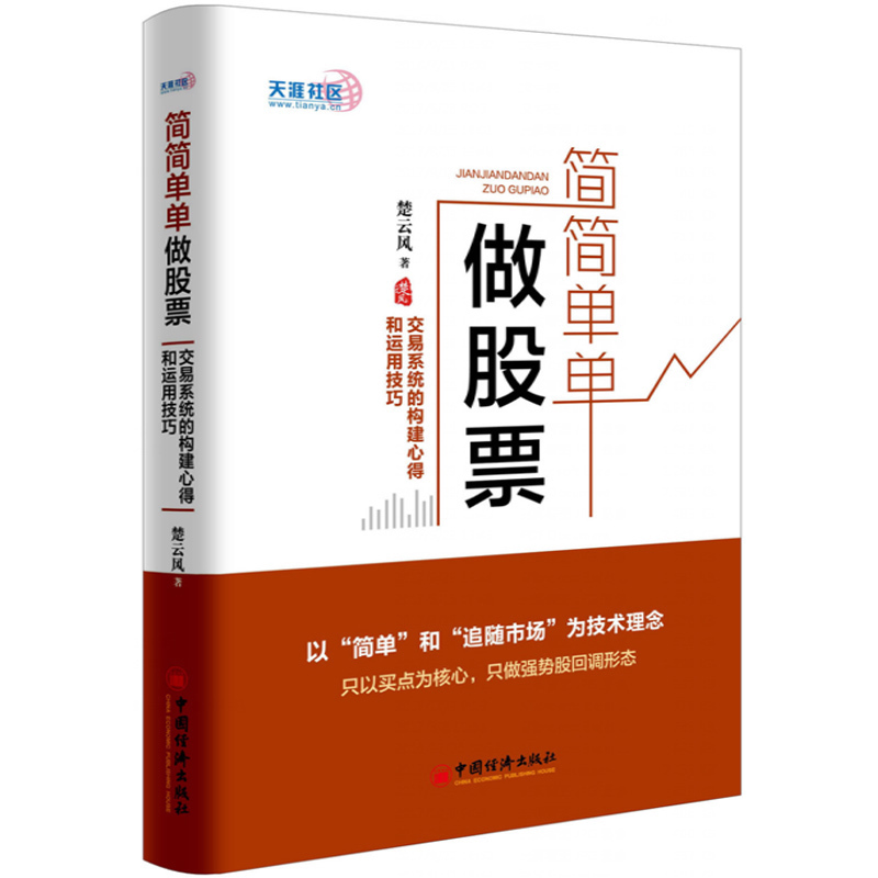 新书现货正版包邮 简简单单做股票 交易系统的构建心得和运用技巧 楚云风 著 经济理论通俗读物书籍入门基础 畅销书tz中国经济