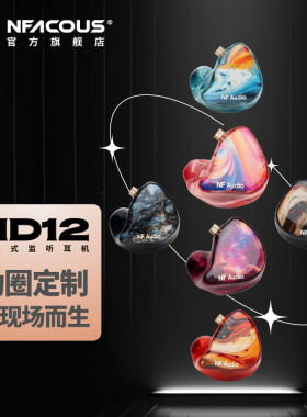 NF AUDIO宁梵声学ND12单动圈定制耳机刻字手工舞台专业耳返听录音