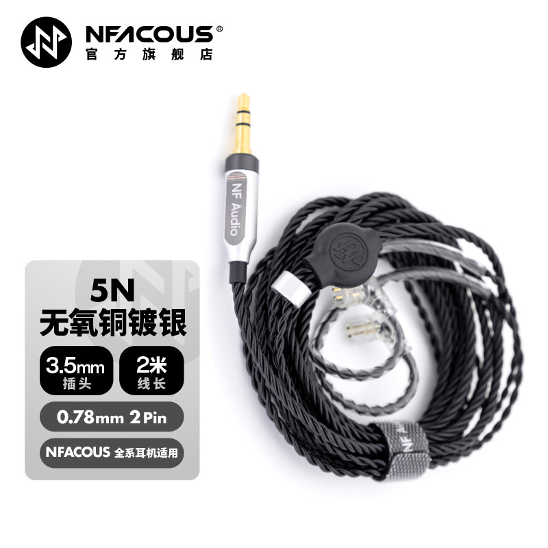 宁梵声学NF Audio官方升级耳机线2Pin0.78 3.5头原线延长线加长