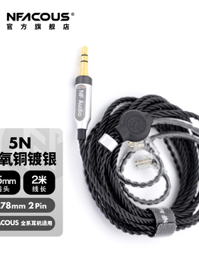 宁梵声学NF Audio官方升级耳机线2Pin0.78 3.5头原线延长线加长
