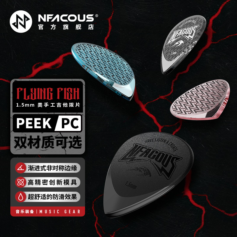 宁梵声学NFACOUS飞鱼类手工拨片三片装PC速弹扫弦弹片PEEK版正品,乐器/吉他/钢琴/配件,拨片,淘宝优惠券,粉丝福利购,淘宝优惠卷
