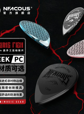 NFACOUS/宁梵声学飞鱼类手工拨片三片装PC速弹扫弦弹片PEEK版