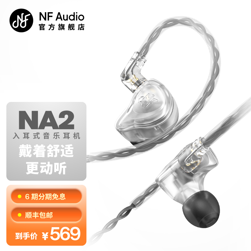 NFAUDIO宁梵声学NA2有线入耳式动圈专业小耳机人声hifi高音质无痛 影音电器 有线HIFI耳机 原图主图