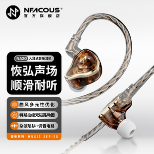 动圈专业耳机人声hifi高音质舒适NA20 NFACOUS宁梵声学有线入耳式