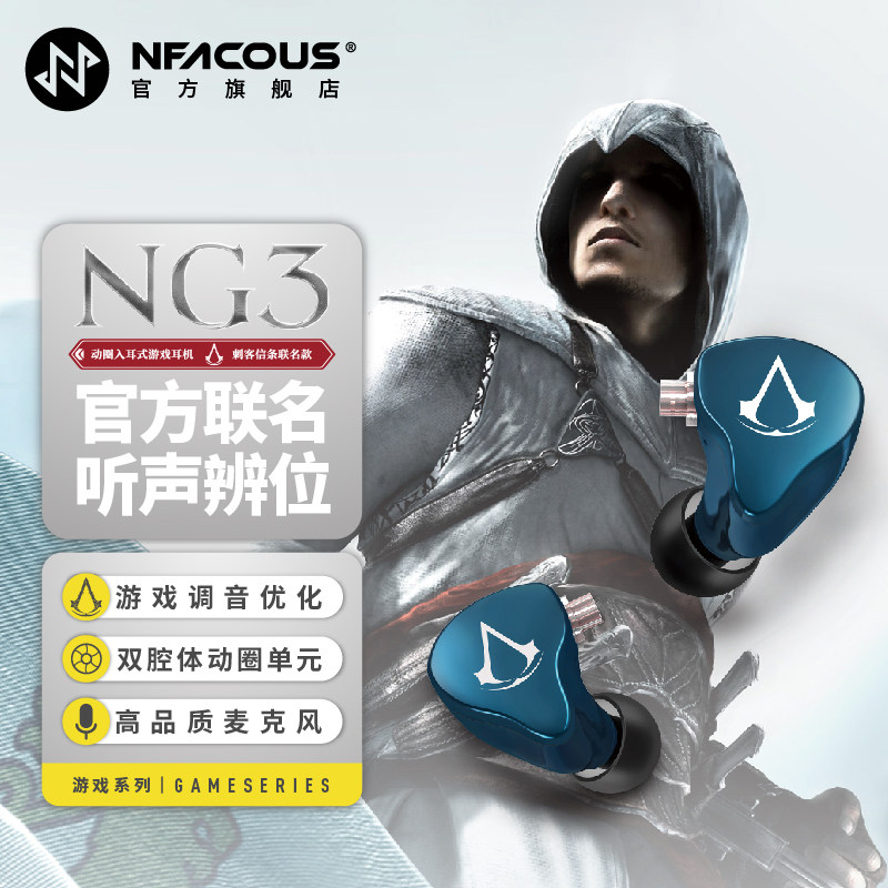 宁梵声学NFAudio刺客信条官方联名款专业游戏入耳式有线耳机NG3,影音电器,有线游戏耳机,淘宝优惠券,粉丝福利购,淘宝优惠卷