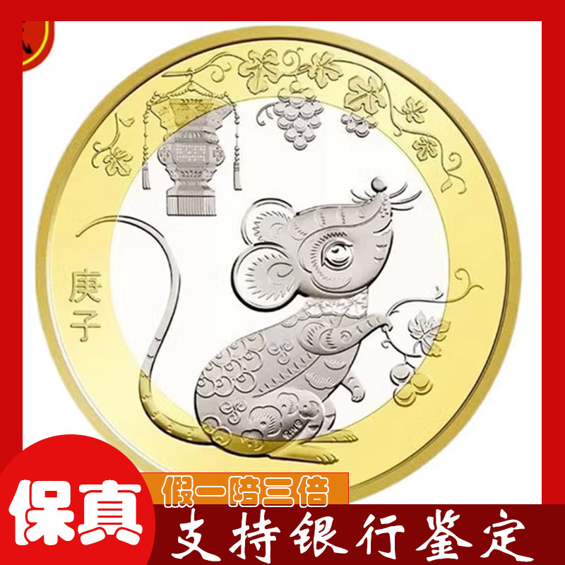 2020年鼠年纪念币现货10元面值鼠币 第二轮鼠年贺岁生肖纪念币