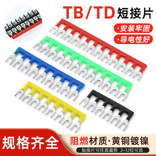 短接片TB接线端子排连接条