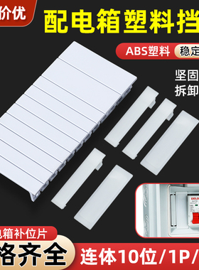 配电箱空位挡板补位片PZ30塑料空白盖板家用空开挡片装饰填空配件