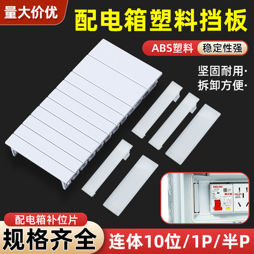 配电箱空位挡板补位片