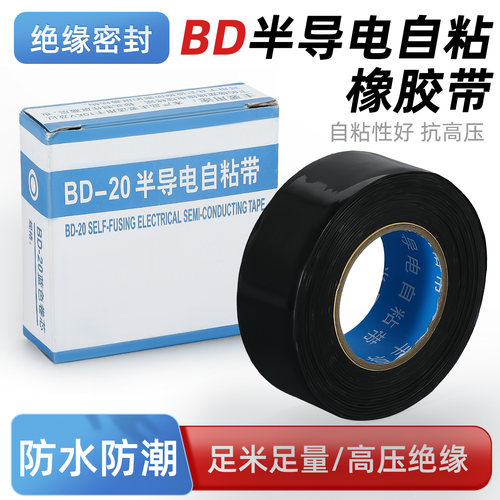 BD-20半导电自粘防水丁基胶带