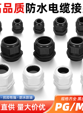 电缆防水接头格兰头M16PG7/9/20*1.5塑料锁母电线固定尼龙葛兰头