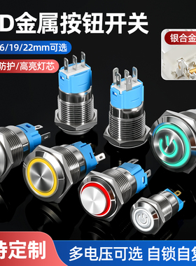 金属按钮开关LED带灯防水自锁自复位12/16/19/22mm小圆头24V电源