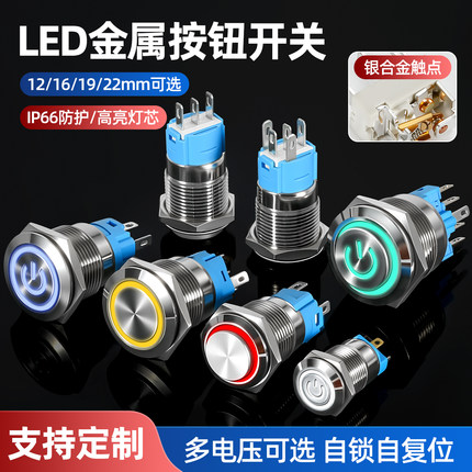 金属按钮开关LED带灯防水自锁自复位12/16/19/22mm小圆头24V电源