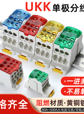 UKK分线盒单极一进多出分线器80A125A160A250A400A导轨式接线端子