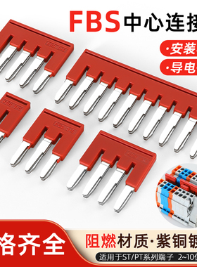 FBS短接片2-3-4-5-6-8-10-5接线端子排ST1.5配件PT2.5弹簧连接条