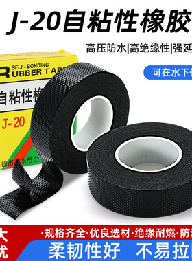 J20防水胶带10KV高压电工胶布水下潜水泵密封丁基自粘绝缘橡胶带
