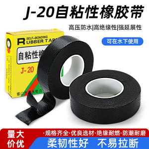 J20防水10KV高压电工胶带