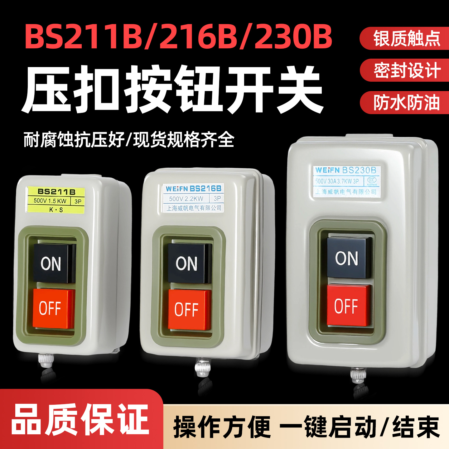 三相电机启动停按键压扣开关