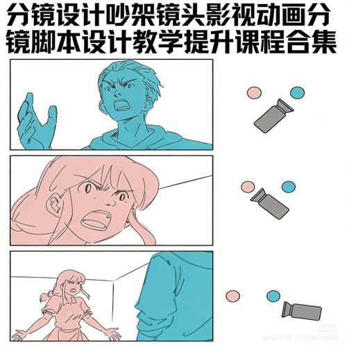 吵架镜头影视动画分镜脚本镜头张力设计自学进阶课程