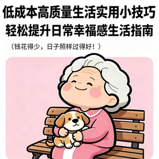 低成本高质量生活技巧提升幸福感实用生活指南