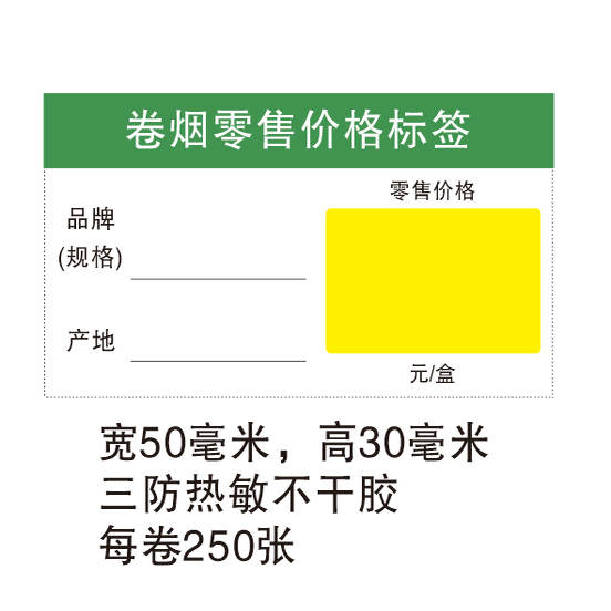 烟草价格标签打印纸超市便利店