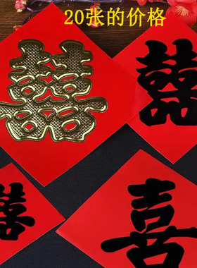 黑色喜字金字红纸双喜毛笔字传统贴纸墙纸婚车黑色喜字回礼包裹