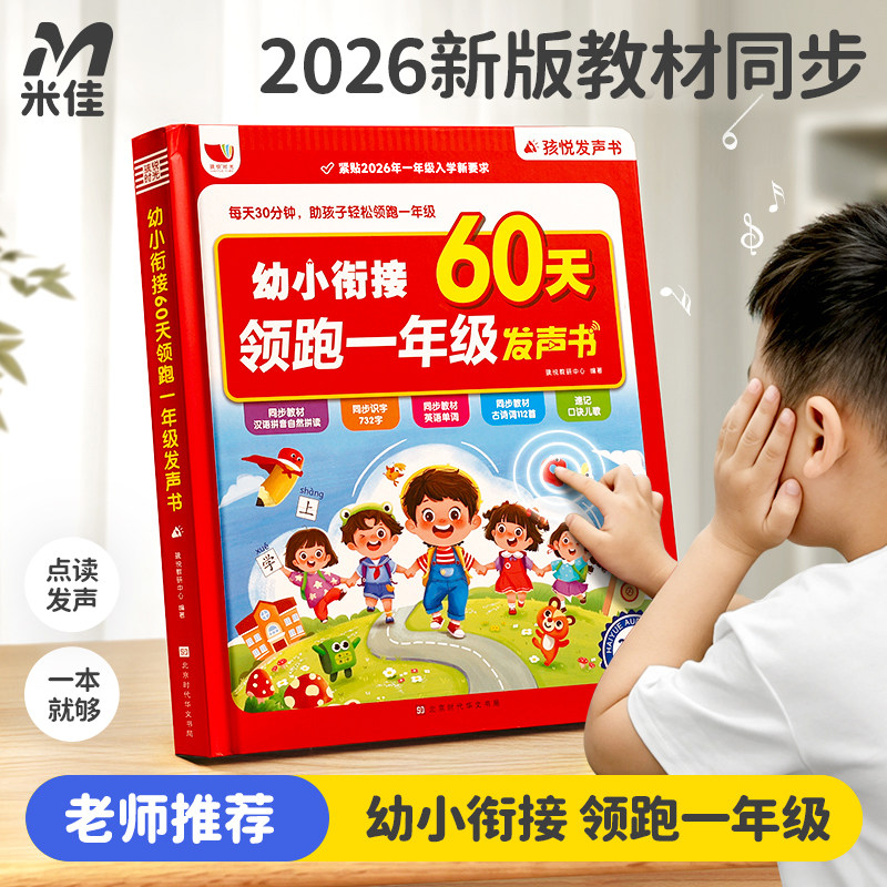 米佳幼小衔接一年级拼音识字早教益智点读发声书有会说话的语数英图片
