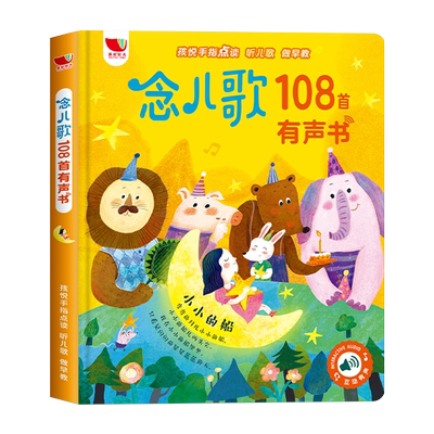 儿歌念童谣早教启蒙点读有声书