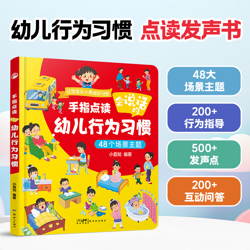 幼儿行为习惯手指点读发声书