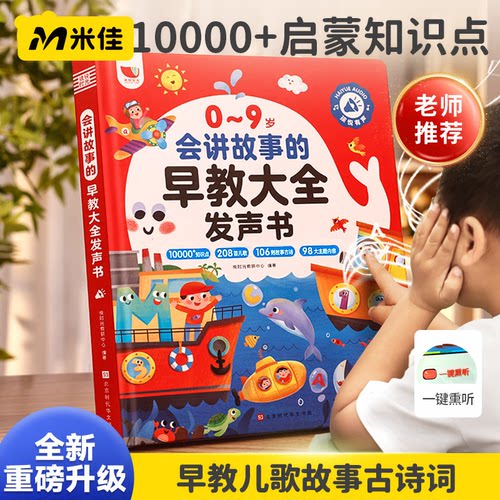 会讲故事的早教大全发声书充电款