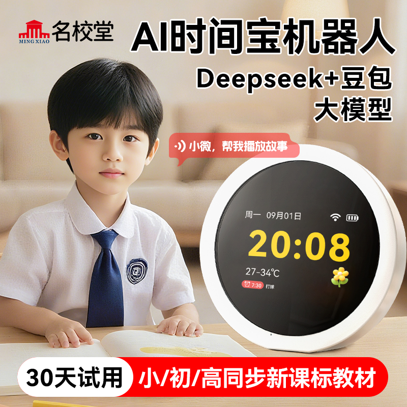 名校堂ai时间宝机器人早教故事机