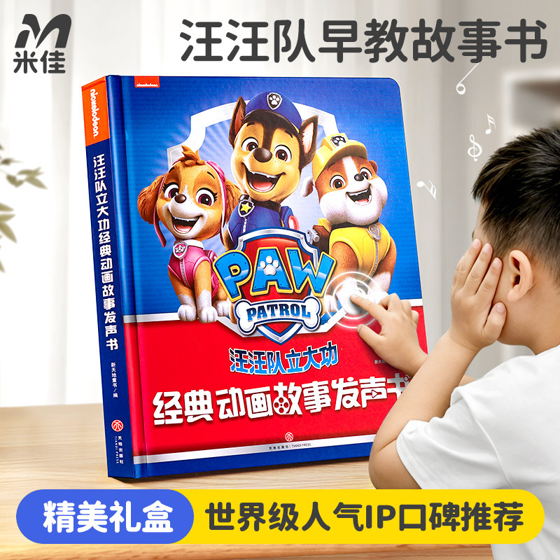 米佳汪汪队立大功发声书绘本会说话的早教有点读0儿童礼物故事书2图片