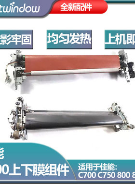 适用佳能C700 IRC7055 C7260 C800 C750 C7270 C7570原装上膜组件