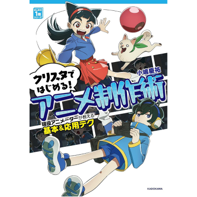 アニメ制作術 現役アニメーターが教える基本&応用テク 动画制作