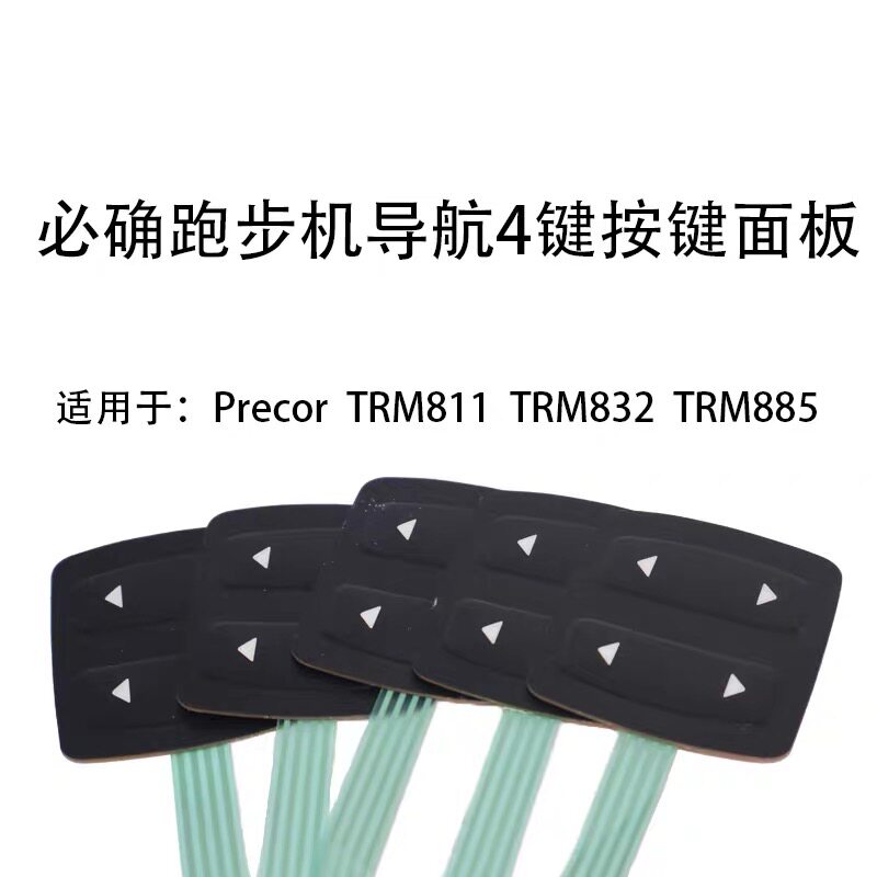 precor必确 TRM811 TRM832 TRM885跑步机导航四键按键面板